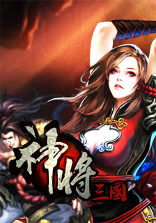 神将三国