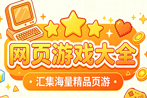 网页游戏