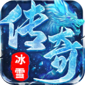 屠龙圣域（冰雪传奇）