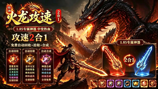 攻速火龙二合一