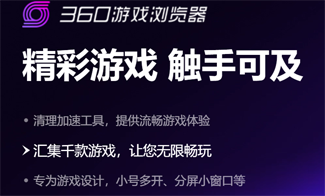 360游戏浏览器