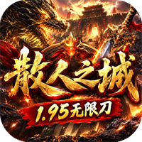 屠龙圣域之散人之城